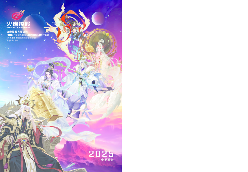 火岩控股2025中期报告