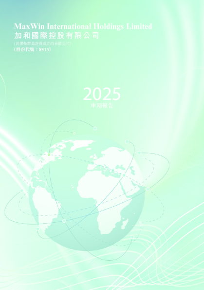 加和国际控股二零二五年中期报告