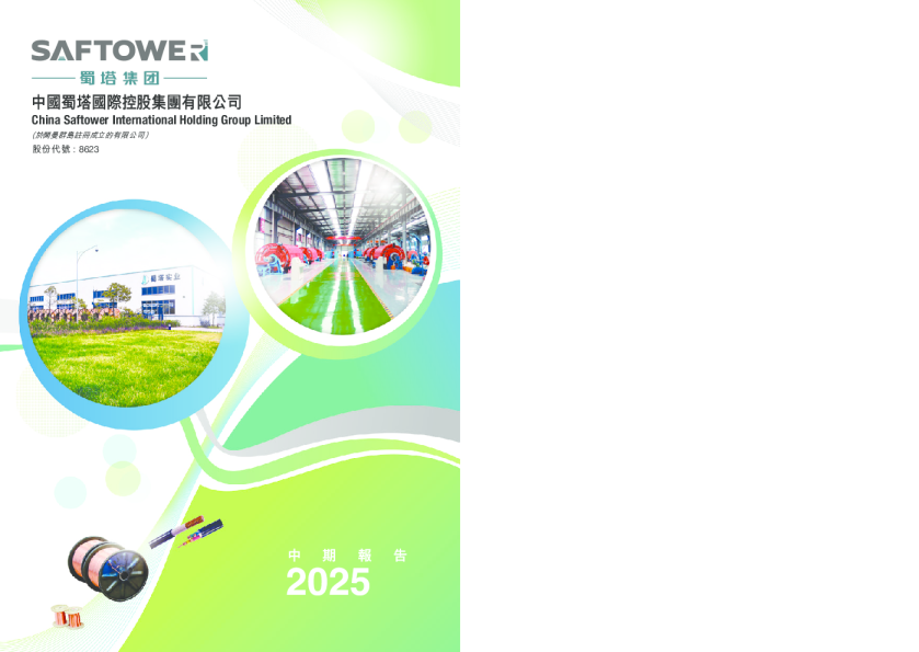 中国蜀塔2025中期报告