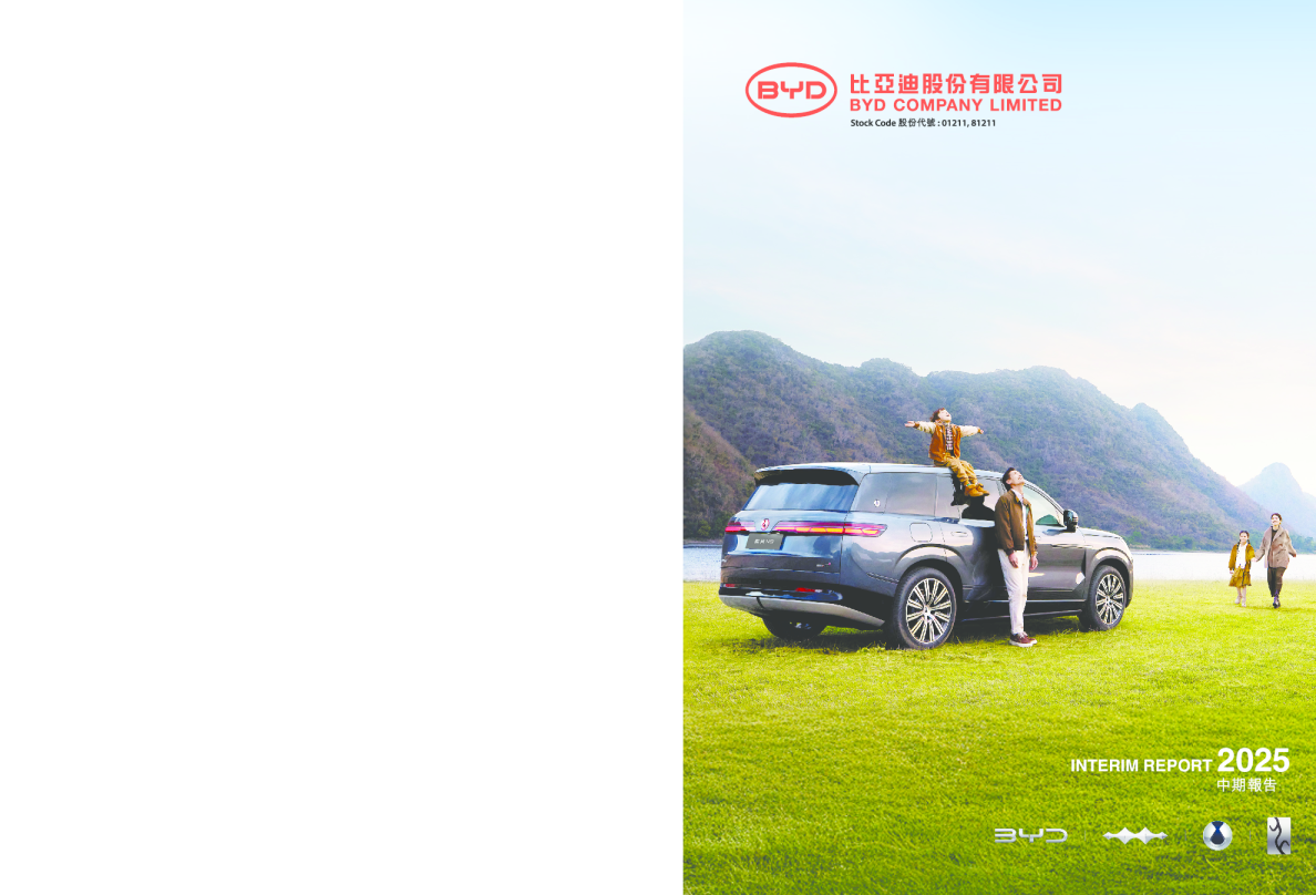 比亚迪股份2025年中期报告