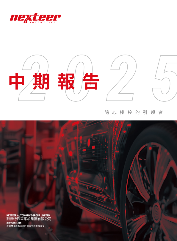 耐世特2025 中期报告