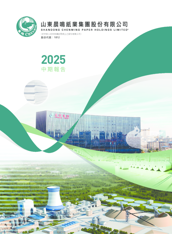 晨鸣纸业2025中期报告