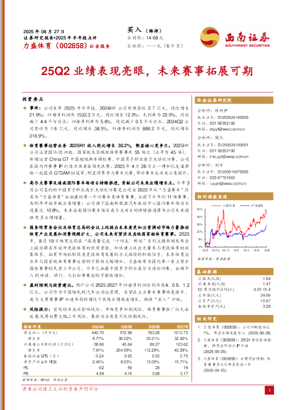 25Q2业绩表现亮眼，未来赛事拓展可期