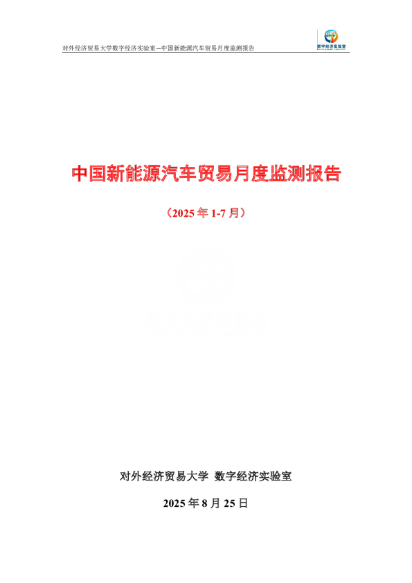 中国新能源汽车贸易月度监测报告（2025年1-7月） 
