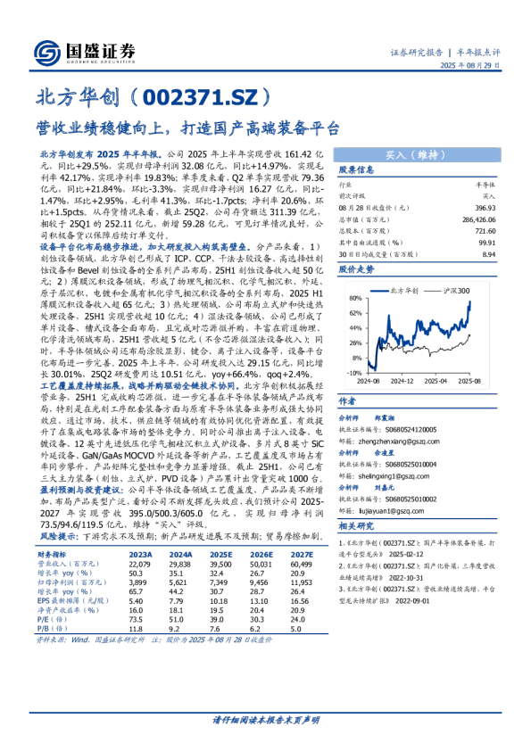 半年报点评:营收业绩稳健向上,打造国产高端装备平台