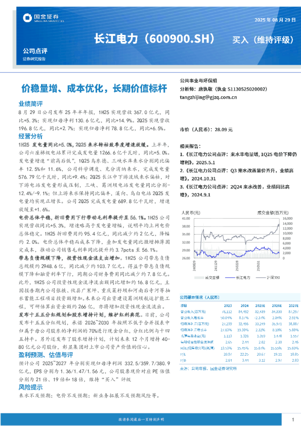 价稳量增、成本优化，长期价值标杆