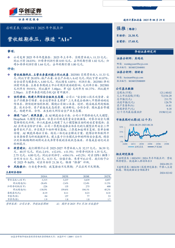营收短期承压,推进AI+-2025年中报点评