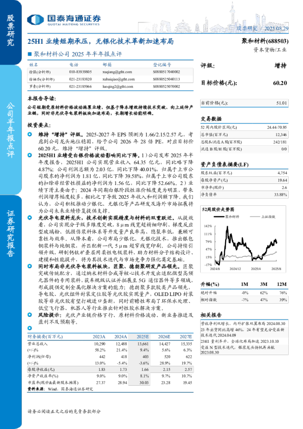 25H1业绩短期承压，无银化技术革新加速布局