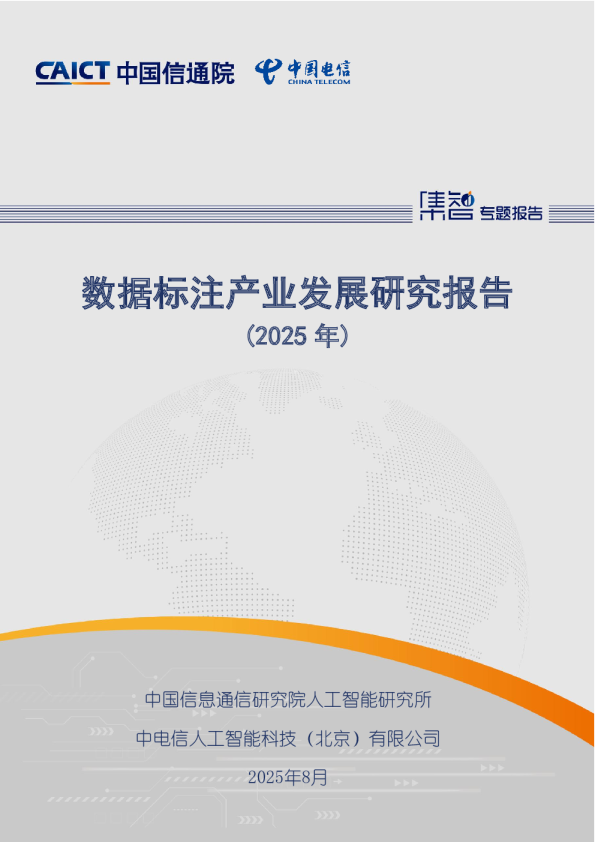 数据标注产业发展研究报告（2025年）