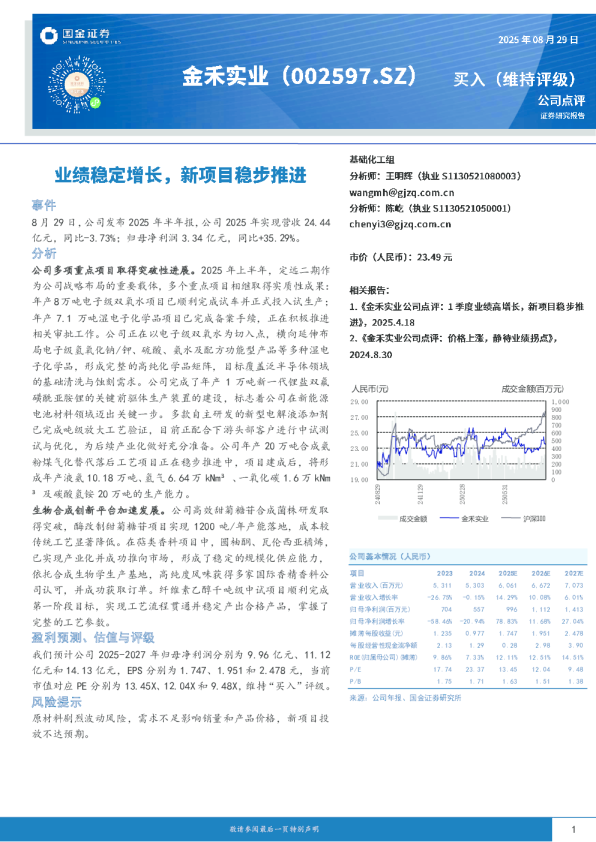 业绩稳定增长，新项目稳步推进