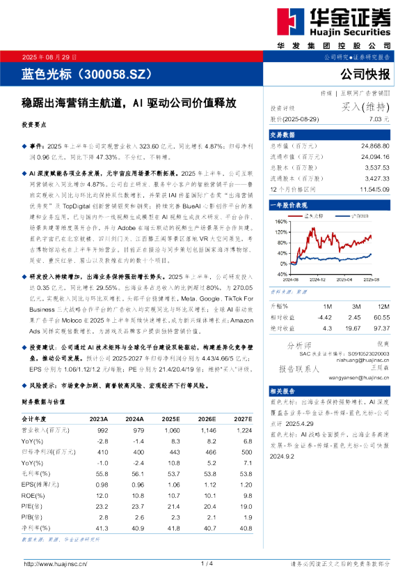 稳踞出海营销主航道,AI驱动公司价值释放