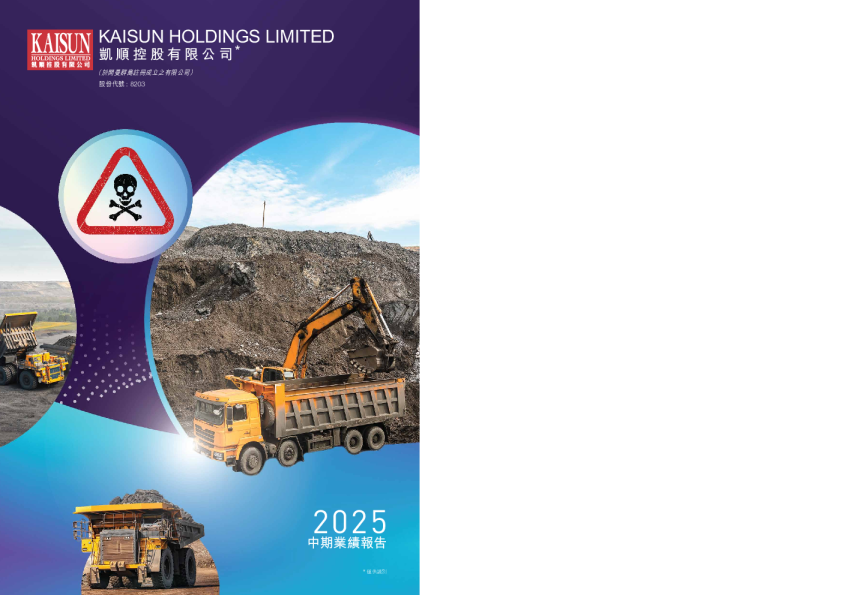 凯顺控股二零二五年中期业绩报告