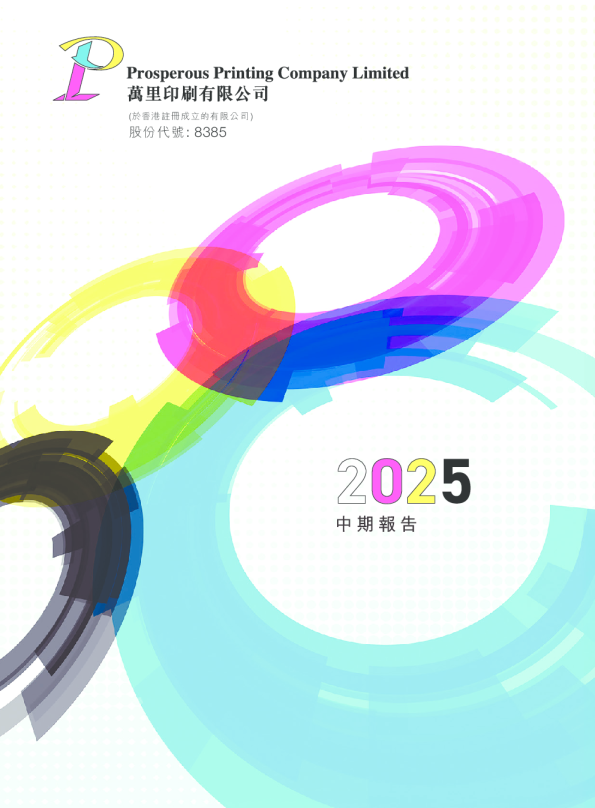 万里印刷中期报告2025