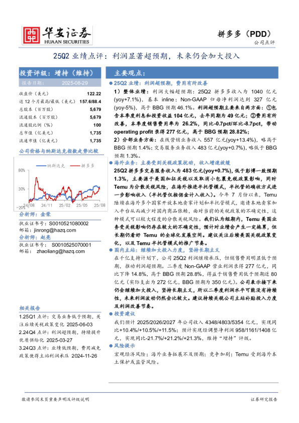 25Q2业绩点评：利润显著超预期，未来仍会加大投入