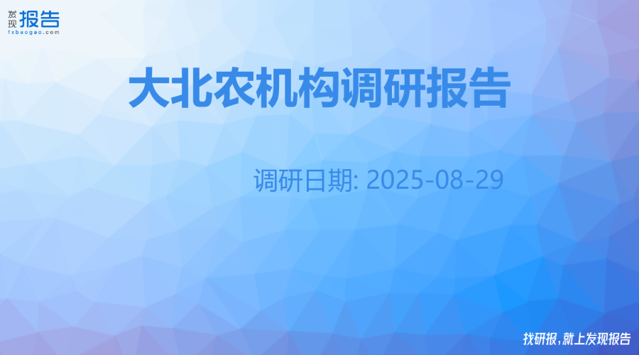 大北农机构调研纪要