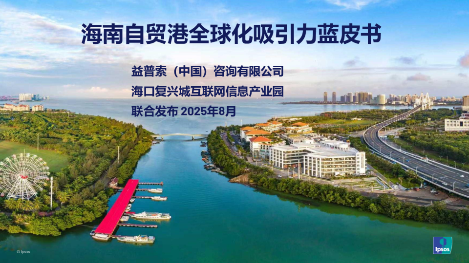 海南自贸港全球化吸引力蓝皮书