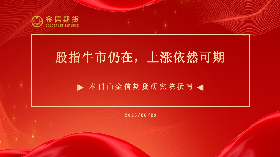 股指牛市仍在，上涨依然可期