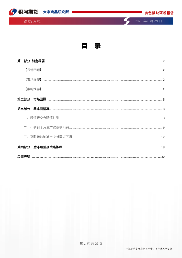 镍09月报:过剩隐性化 镍价波澜不惊