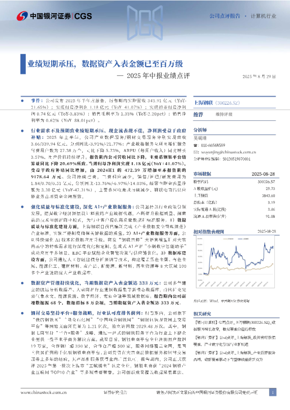 2025年中报业绩点评：业绩短期承压，数据资产入表金额已至百万级