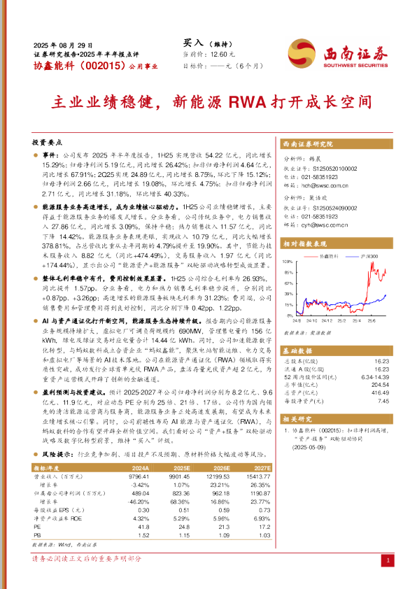 协鑫能科（002015）：主业业绩稳健，新能源RWA打开成长空间