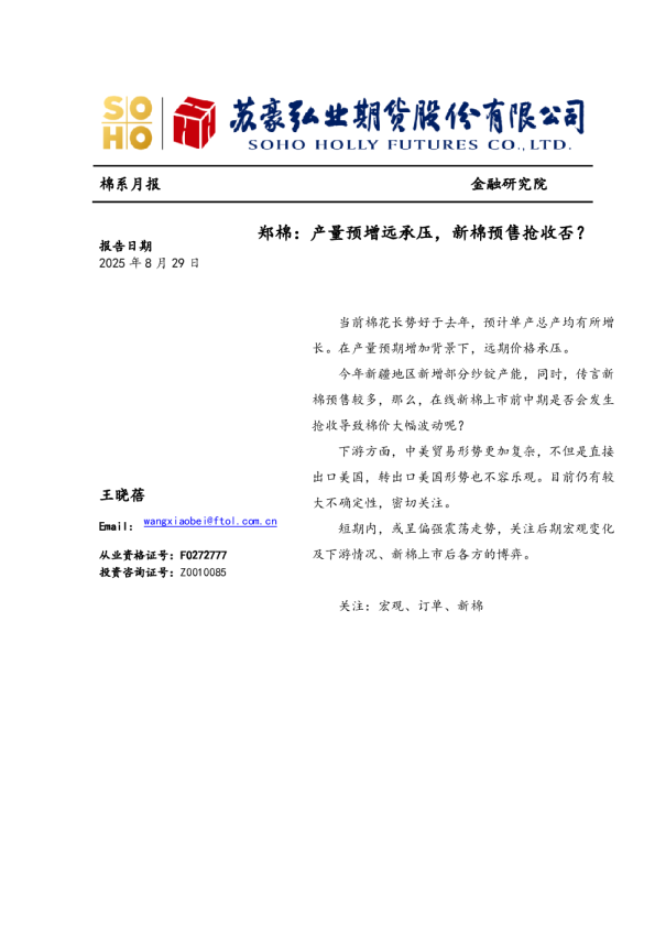 郑棉：产量预增远承压，新棉预售抢收否？