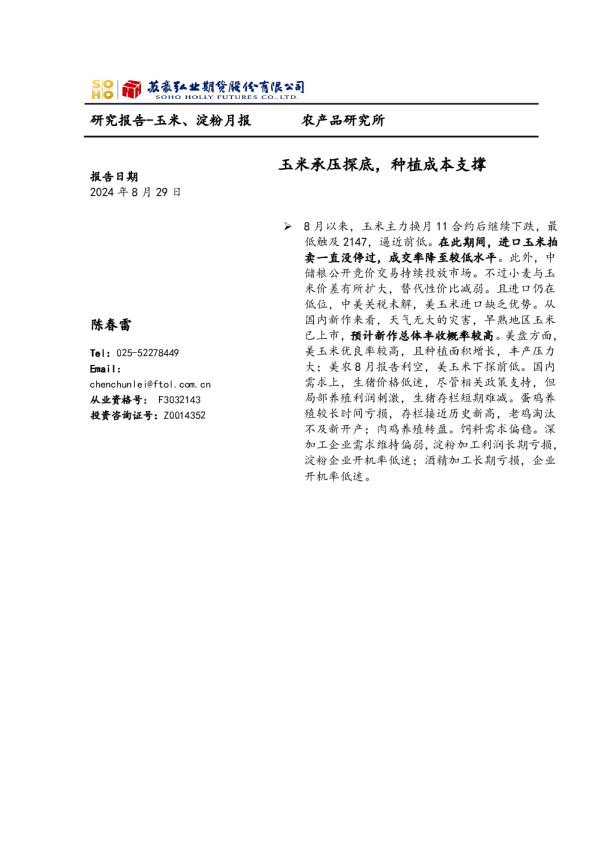 玉米、淀粉月报：玉米承压探底，种植成本支撑