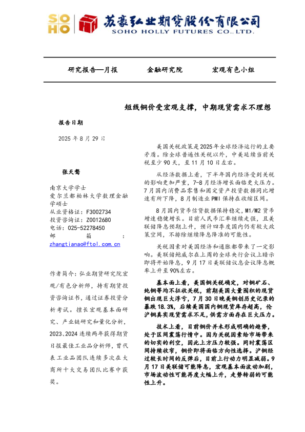 短线铜价受宏观支撑，中期现货需求不理想