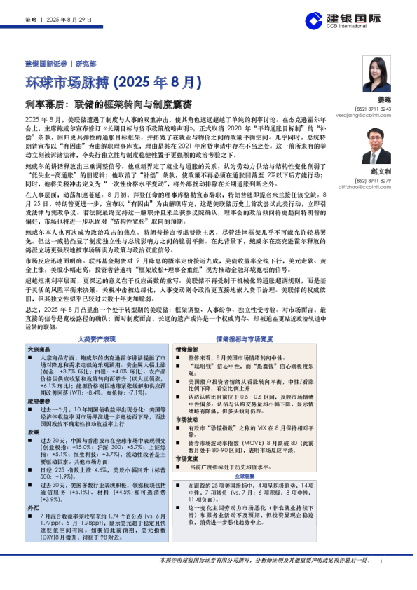环球市场脉搏（2025年8月）：利率幕后：联储的框架转向与制度震荡