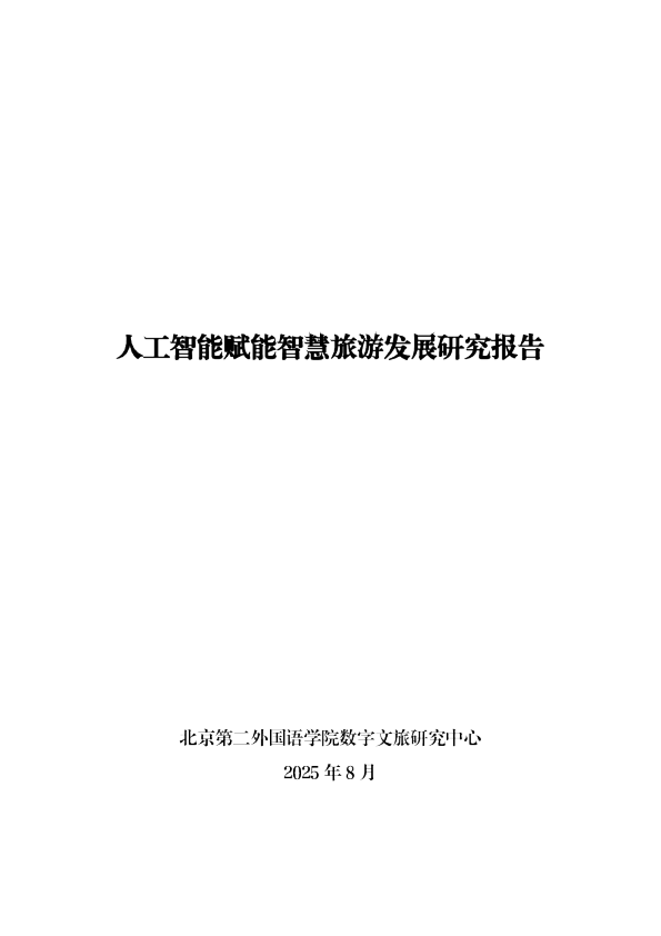 人工智能赋能智慧旅游发展研究报告