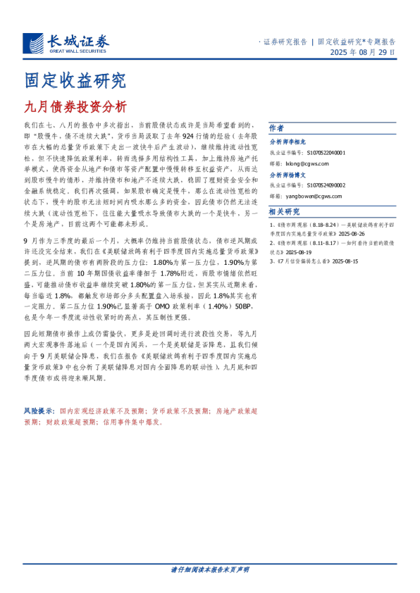 固定收益研究：九月债券投资分析