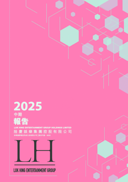 陆庆娱乐中期报告2025
