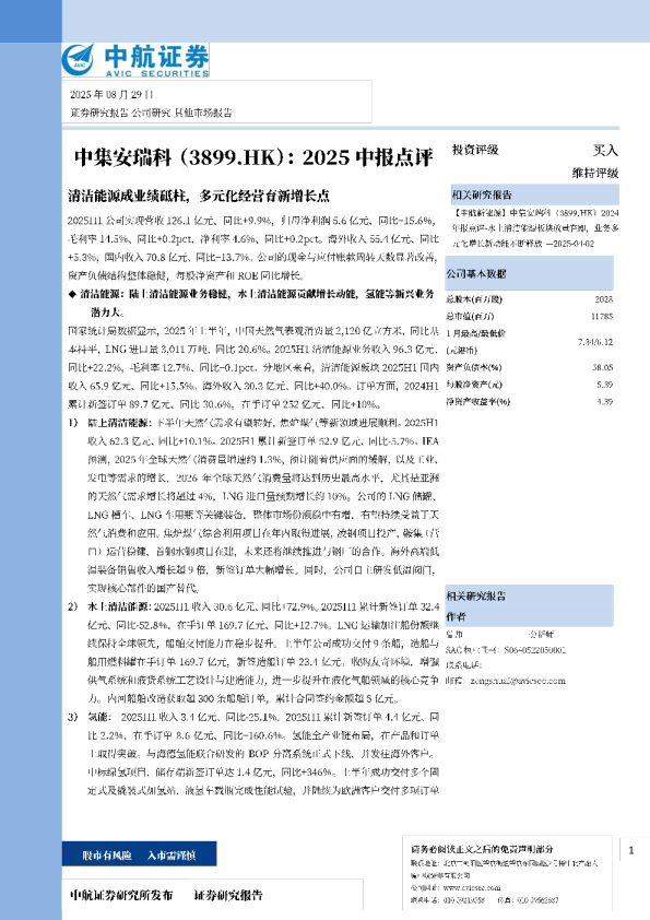 中集安瑞科（3899.HK）：2025中报点评