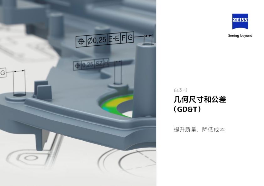 几何尺寸和公差（GD&T）白皮书：提升质量，降低成本