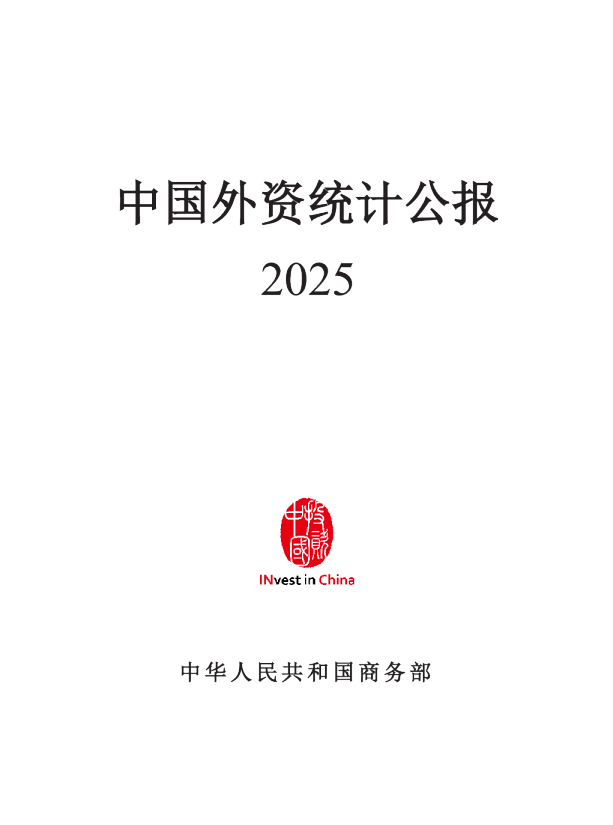 2025年中国外资统计公报