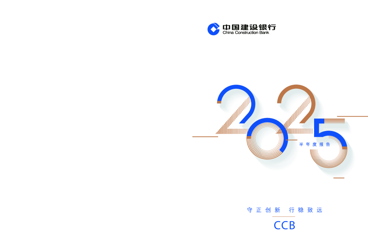 中国建设银行2025年半年度报告