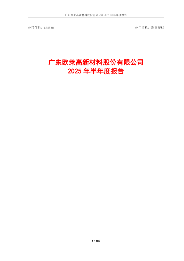 欧莱新材：欧莱新材2025年半年度报告