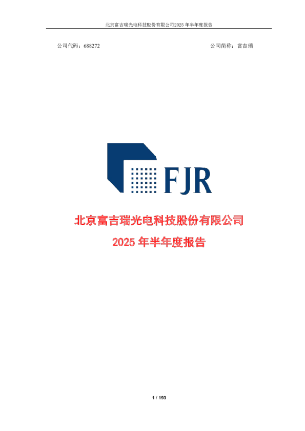 富吉瑞：2025年半年度报告