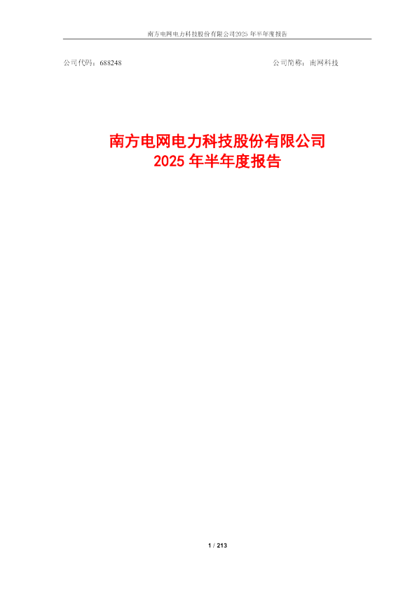 南网科技：南网科技：2025年半年度报告