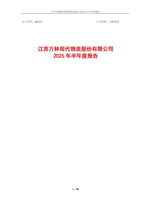 万林物流：2025年半年度报告