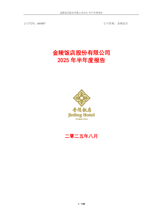 金陵饭店：2025年半年度报告