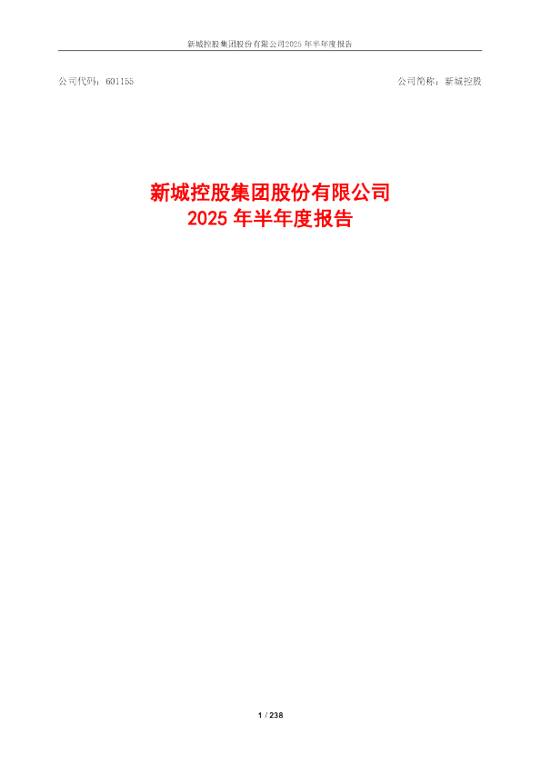 新城控股：新城控股2025年半年度报告