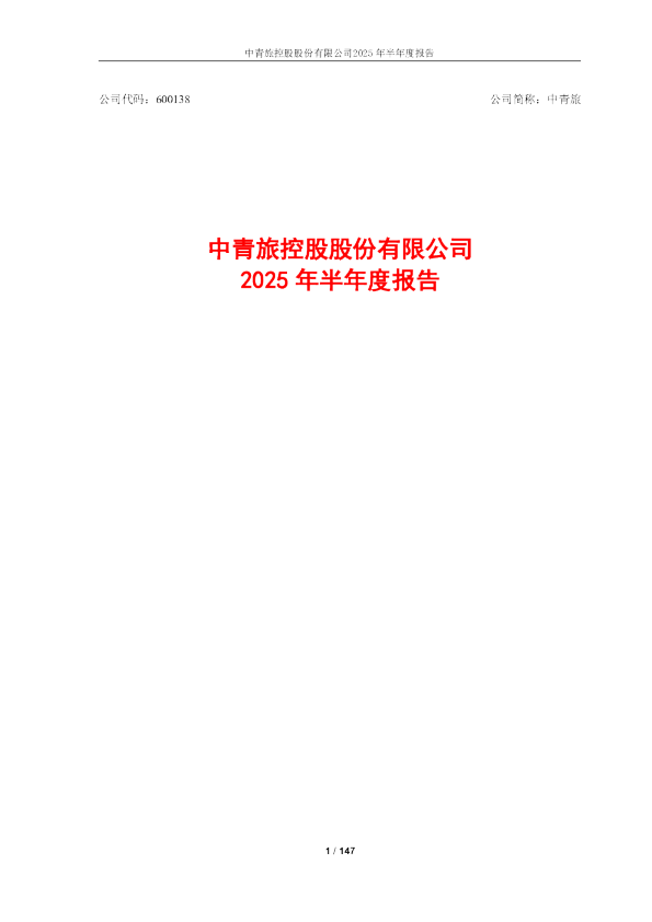 中青旅：中青旅2025年半年度报告