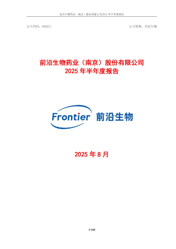 前沿生物：前沿生物2025年半年度报告