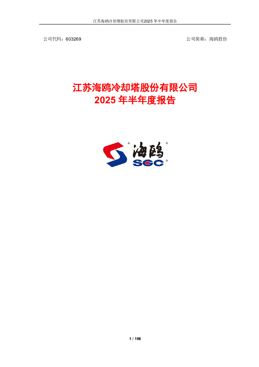 海鸥股份：2025年半年度报告