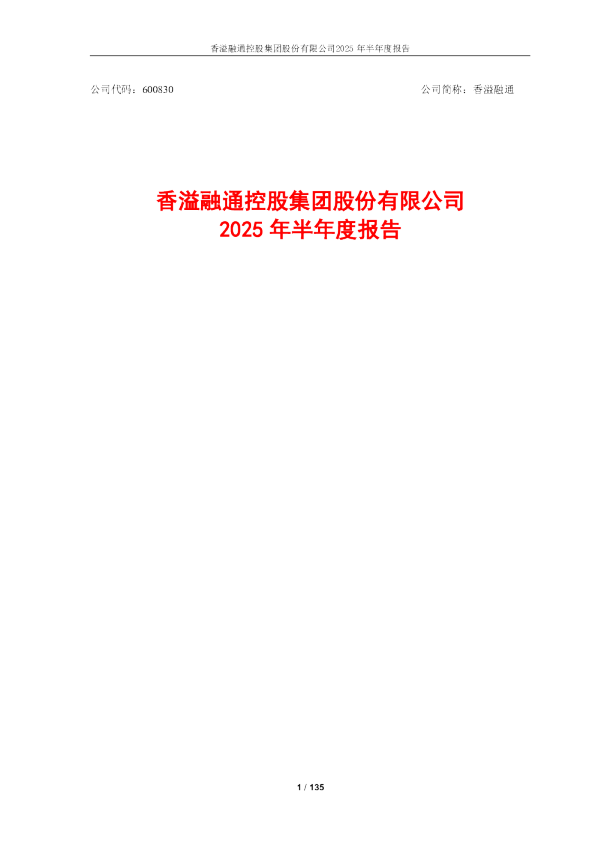 香溢融通：2025年半年度报告