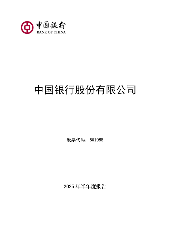 中国银行：2025年半年度报告