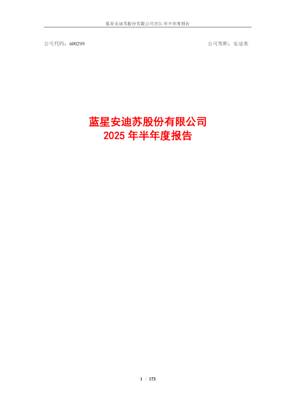 安迪苏：安迪苏2025年半年度报告