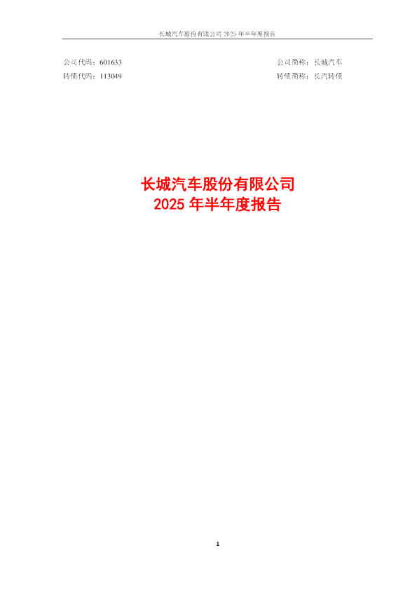 长城汽车：2025年半年度报告