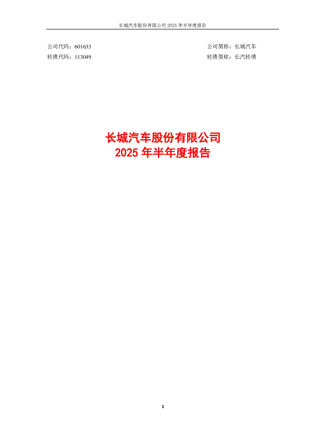 长城汽车：2025年半年度报告