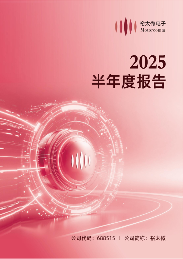 裕太微：2025年半年度报告